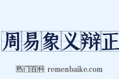 周易象义辩正是什么意思的图片